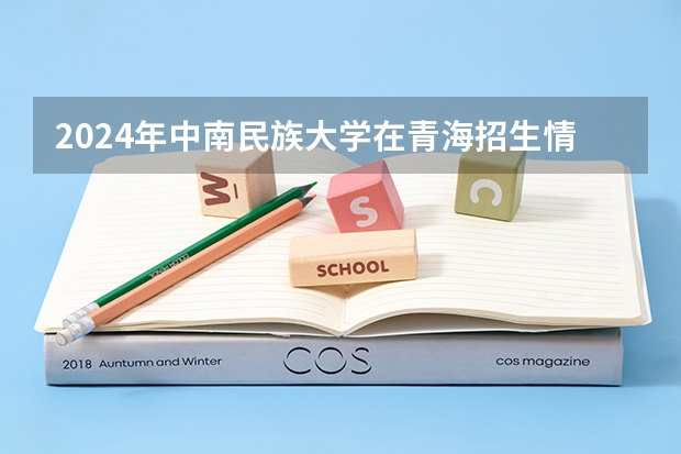 2024年中南民族大学在青海招生情况