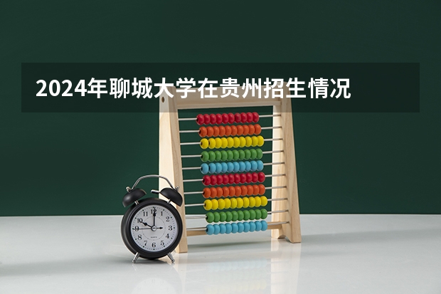 2024年聊城大学在贵州招生情况