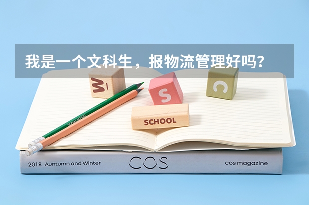我是一个文科生，报物流管理好吗？