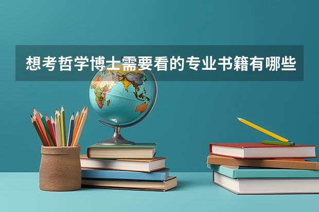 想考哲学博士需要看的专业书籍有哪些（马哲或西哲专业） 有没有吉大 贺来老师的前辈 想求问您一些问题
