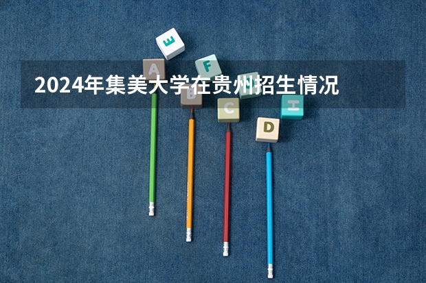 2024年集美大学在贵州招生情况