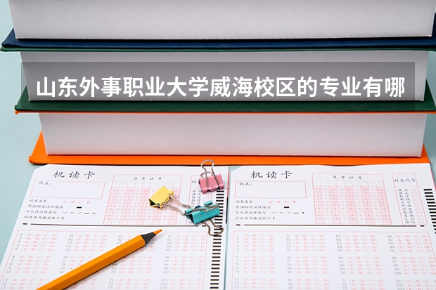 山东外事职业大学威海校区的专业有哪些