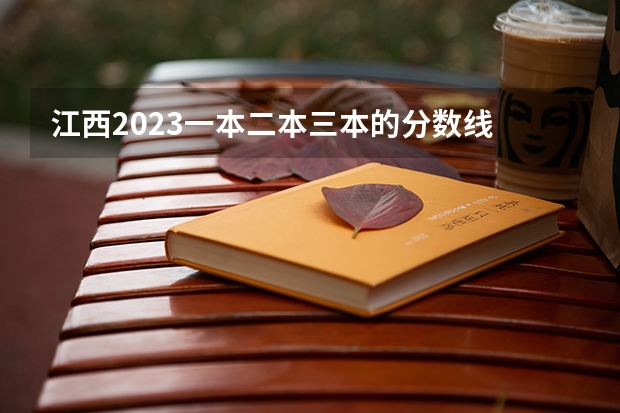 江西2023一本二本三本的分数线 2023一本二本三本的分数线江西