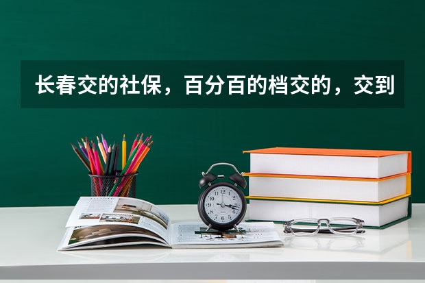 长春交的社保，百分百的档交的，交到2025，15年账户约五万五，退休能开多少钱？