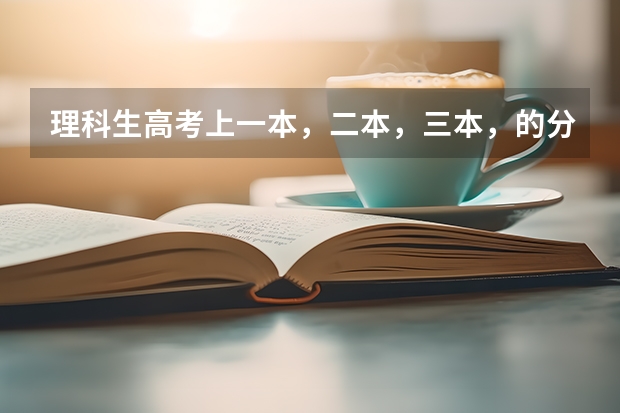 理科生高考上一本,二本,三本,的分数线? 历年山西省三本分数线