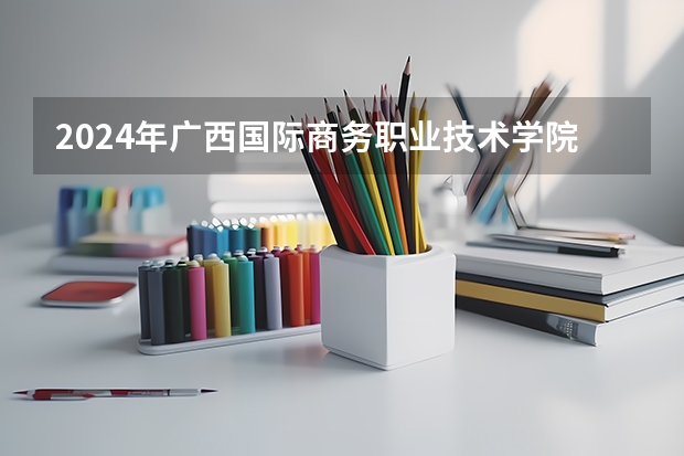 2024年广西国际商务职业技术学院在青海招生情况