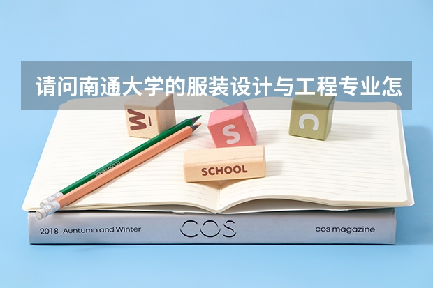 请问南通大学的服装设计与工程专业怎么样