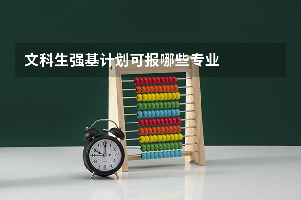 文科生强基计划可报哪些专业