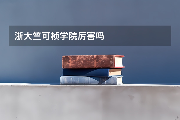 浙大竺可桢学院厉害吗