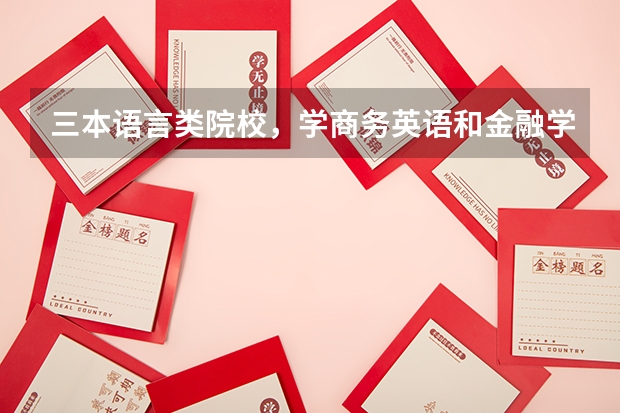 三本语言类院校，学商务英语和金融学，哪个专业好？