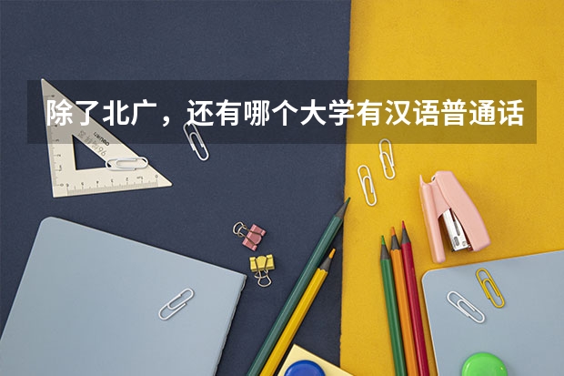 除了北广，还有哪个大学有汉语普通话教学与水平测试专业啊？我想考这个专业的研！谁知道啊？谢谢啦！