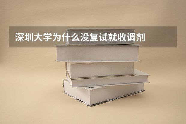 深圳大学为什么没复试就收调剂