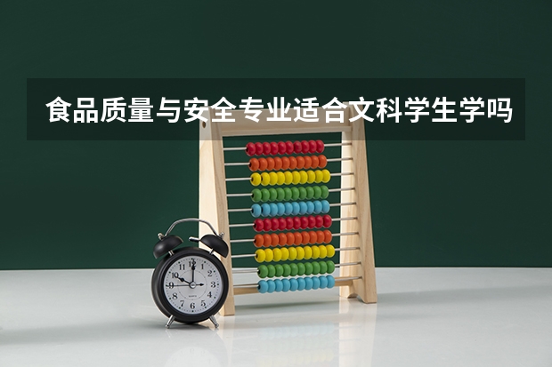 食品质量与安全专业适合文科学生学吗