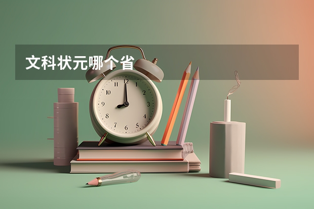 文科状元哪个省