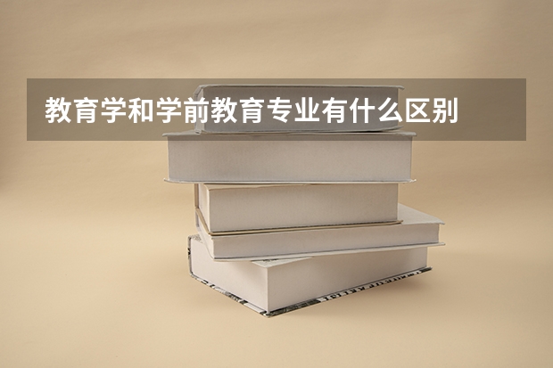 教育学和学前教育专业有什么区别