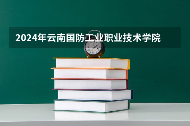 2024年云南国防工业职业技术学院在贵州招生情况