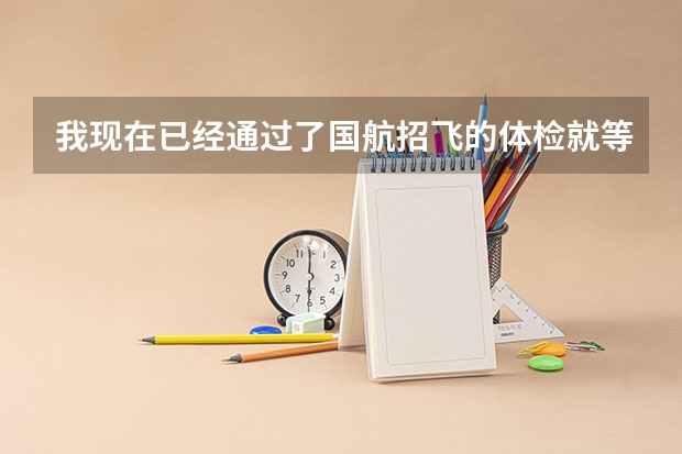 我现在已经通过了国航招飞的体检就等6月的高考成绩。可是怕成绩达不... 滨州学院山东航空北京招收飞行员学生简章
