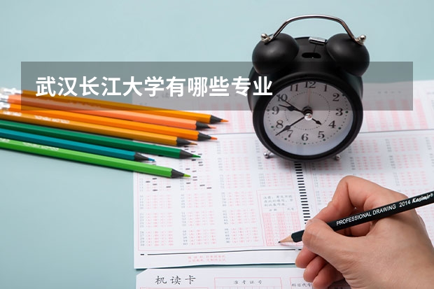 武汉长江大学有哪些专业