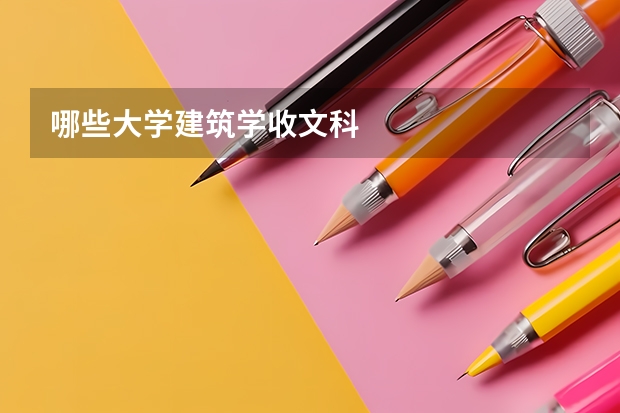 哪些大学建筑学收文科
