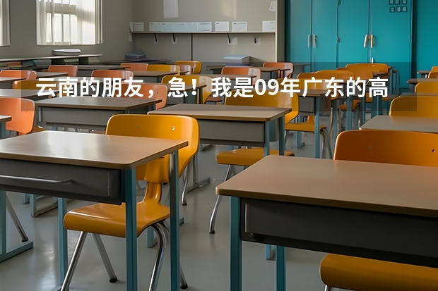 云南的朋友，急！我是09年广东的高考考生，总分450，请问云南有没有三本的学校可以就读，（云南三本院校排名 高考志愿参考）