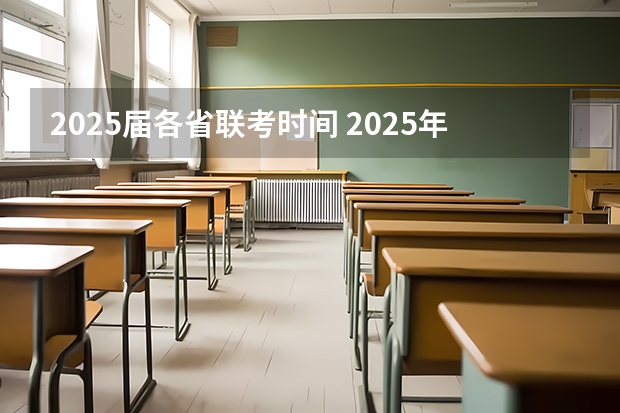 2025届各省联考时间 2025年村委会换届时间