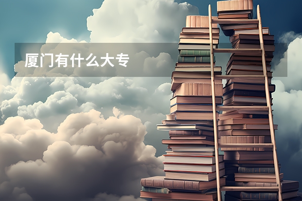 厦门有什么大专