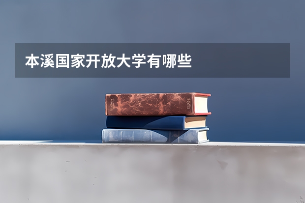 本溪国家开放大学有哪些