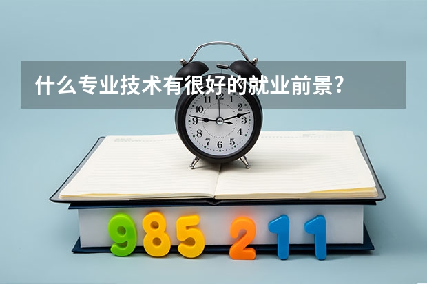 什么专业技术有很好的就业前景?