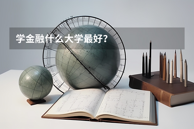 学金融什么大学最好？