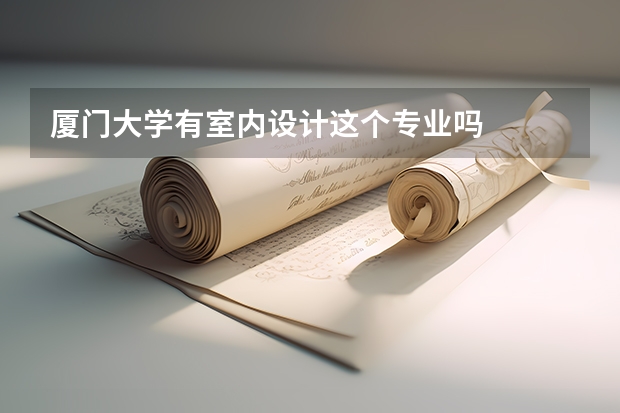 厦门大学有室内设计这个专业吗