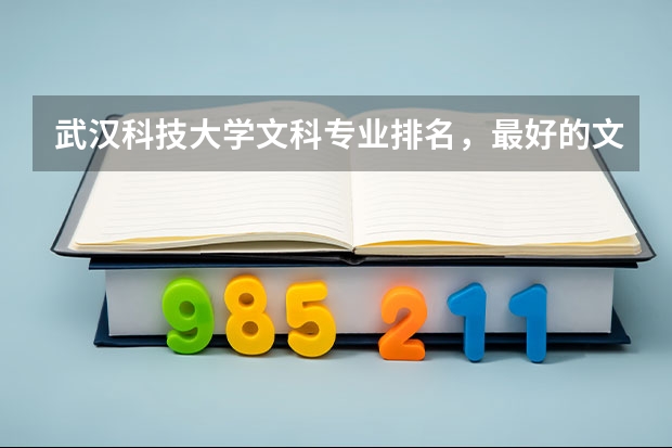 武汉科技大学文科专业排名，最好的文科专业有哪些