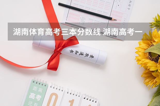湖南体育高考三本分数线 湖南高考一本二本三本分数线