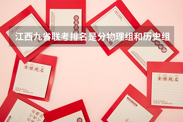江西九省联考排名是分物理组和历史组的吗