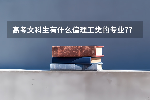 高考文科生有什么偏理工类的专业??