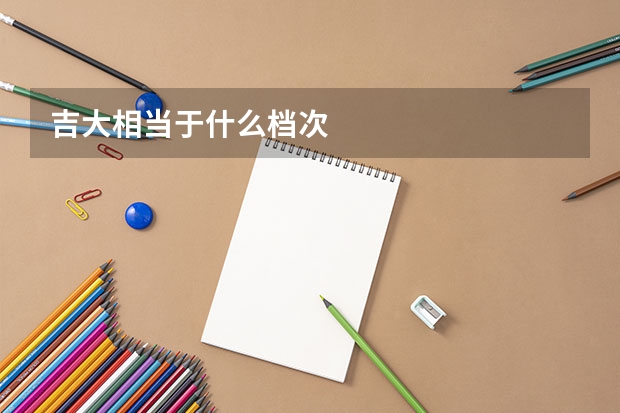 吉大相当于什么档次