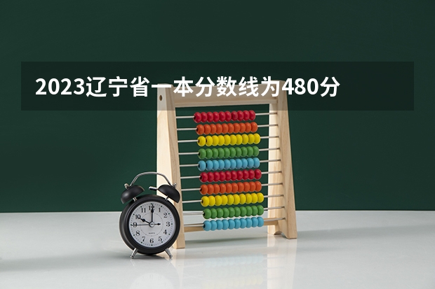 2023辽宁省一本分数线为480分，二本分数线? 湖北2023一本二本三本分数线