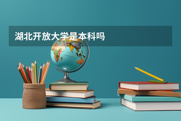 湖北开放大学是本科吗