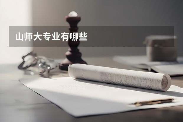 山师大专业有哪些