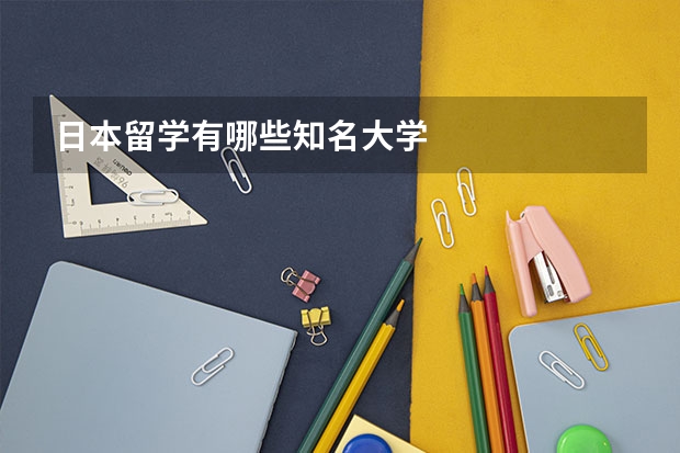 日本留学有哪些知名大学