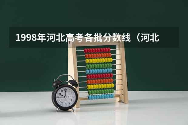 1998年河北高考各批分数线（河北省一本二本三本分数线）