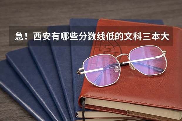 急！西安有哪些分数线低的文科三本大学