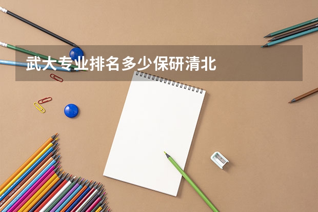 武大专业排名多少保研清北