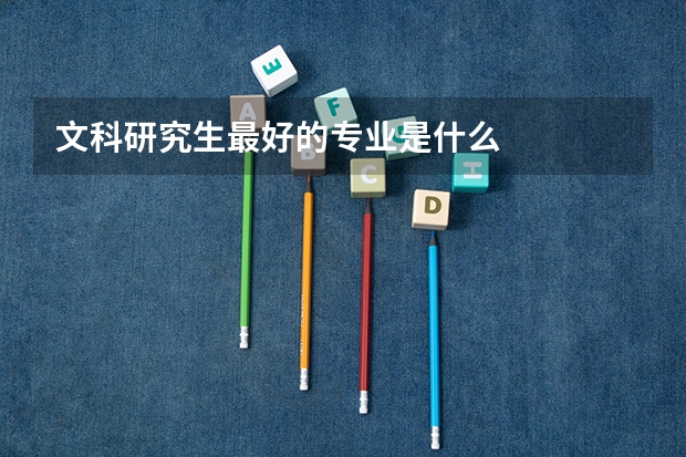 文科研究生最好的专业是什么