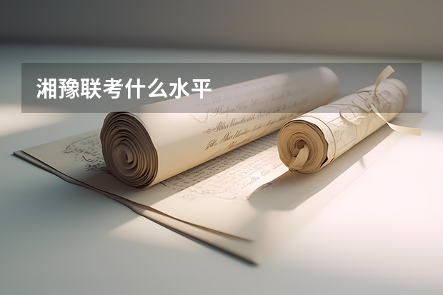 湘豫联考什么水平