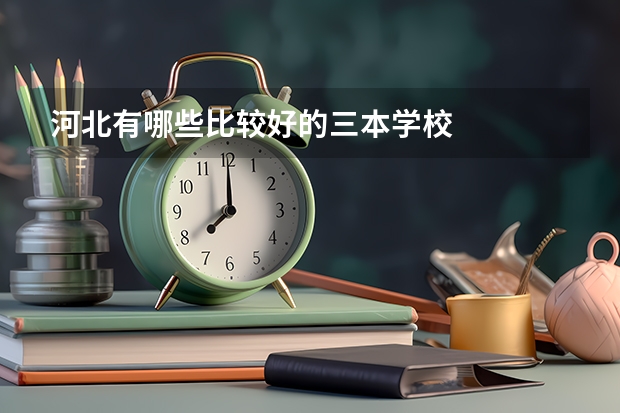 河北有哪些比较好的三本学校