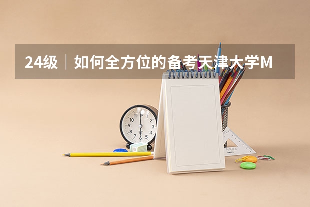24级｜如何全方位的备考天津大学MEM？