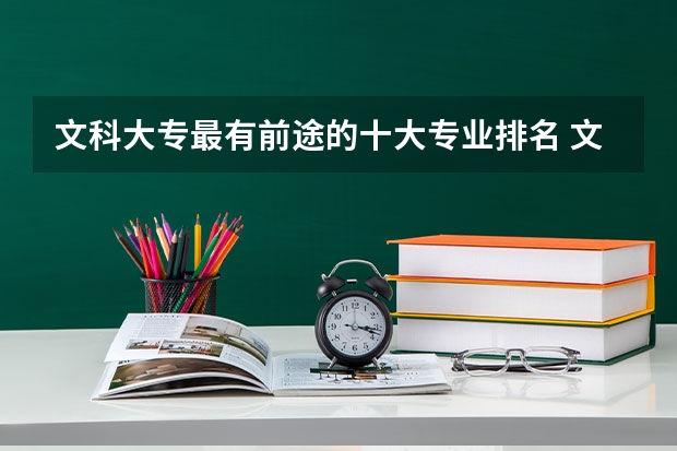 文科大专最有前途的十大专业排名 文科最好就业的专业排名榜
