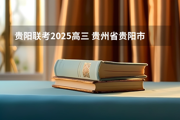 贵阳联考2025高三 贵州省贵阳市到2025年全国学前教育毛入园率达到90%以上