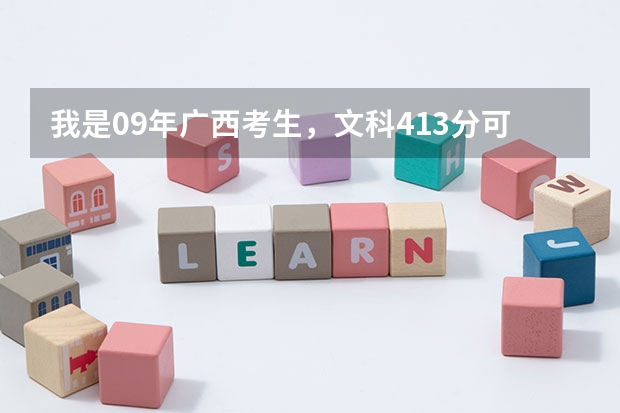 我是09年广西考生，文科413分可以进柳州医学高等专科学校吗