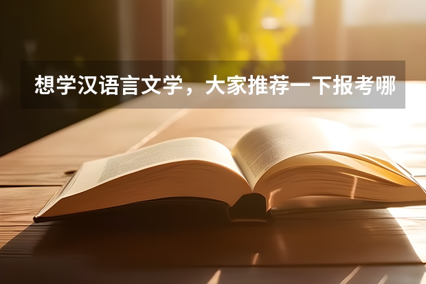 想学汉语言文学，大家推荐一下报考哪所学校好呢？